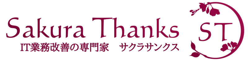 IT業務改善の専門家 SakuraThanks